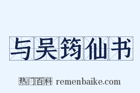 与吴筠仙书是什么意思的图片